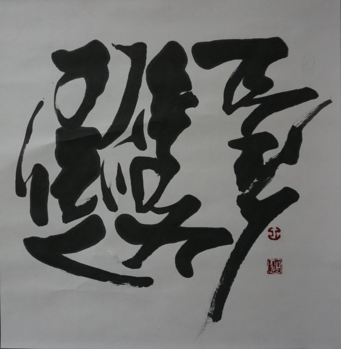 欣赏孟克达来蒙文书法作品 第4张 欣赏孟克达来蒙文书法作品 第4张