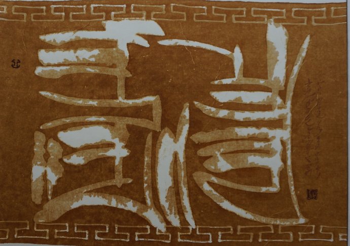 欣赏孟克达来蒙文书法作品 第9张 欣赏孟克达来蒙文书法作品 第9张