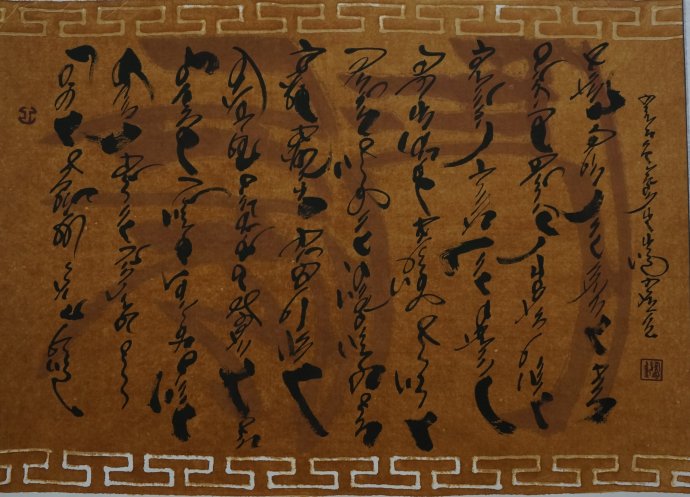 欣赏孟克达来蒙文书法作品 第7张 欣赏孟克达来蒙文书法作品 第7张
