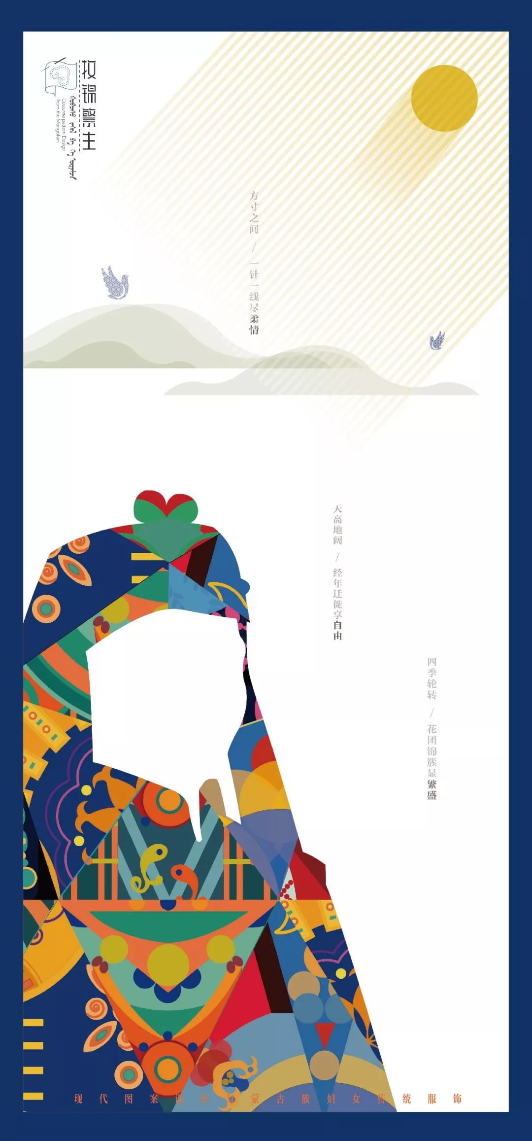 [原创设计] 牧锦繁生: 现代图案设计与蒙古族妇女传统服饰 | 海报篇