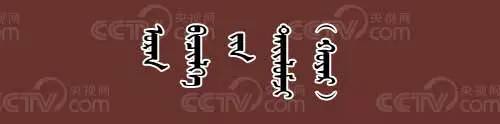【CNTV视频】蒙古文书法讲堂（第二期）