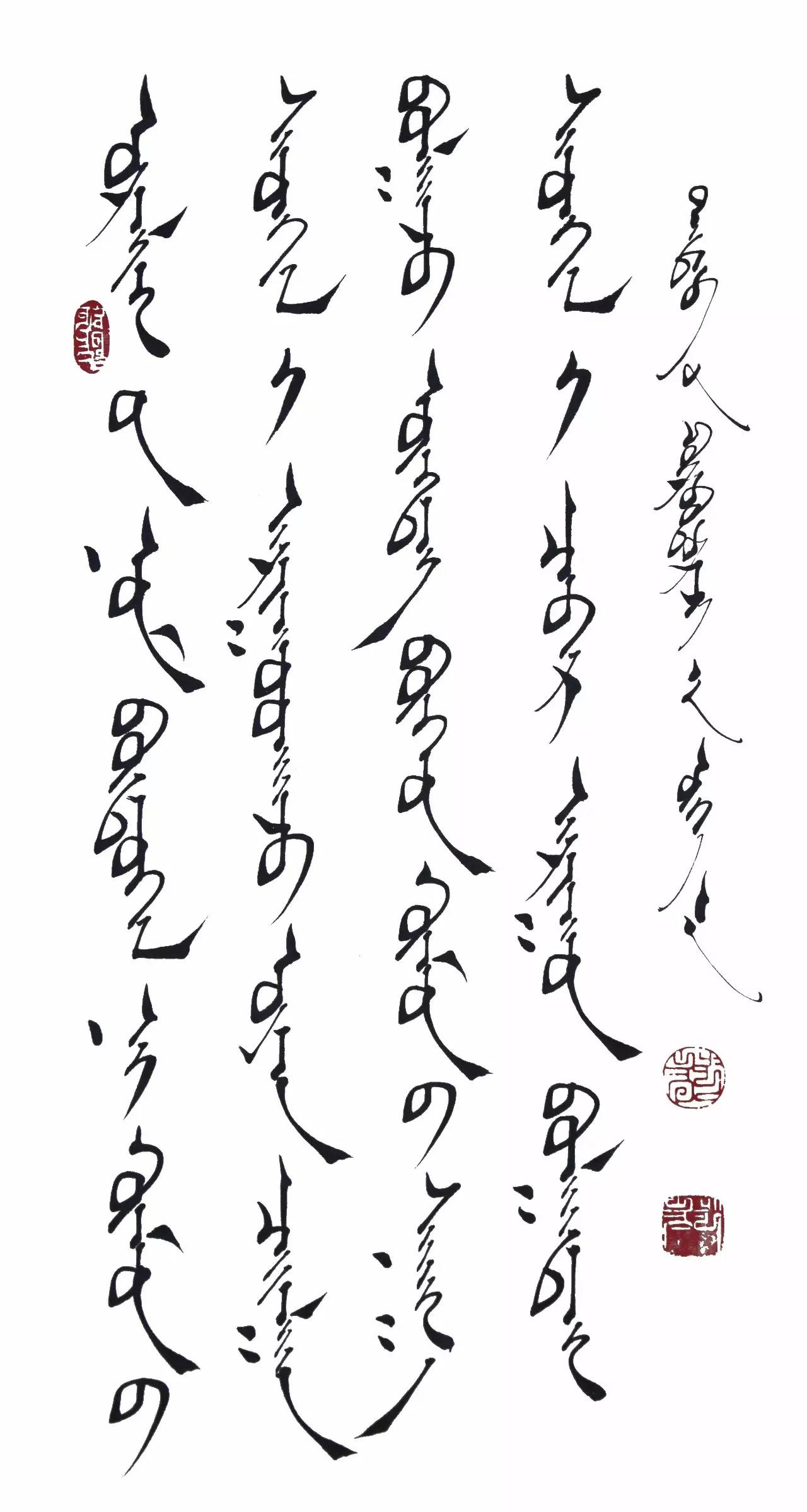 海山蒙古文书法作品欣赏
