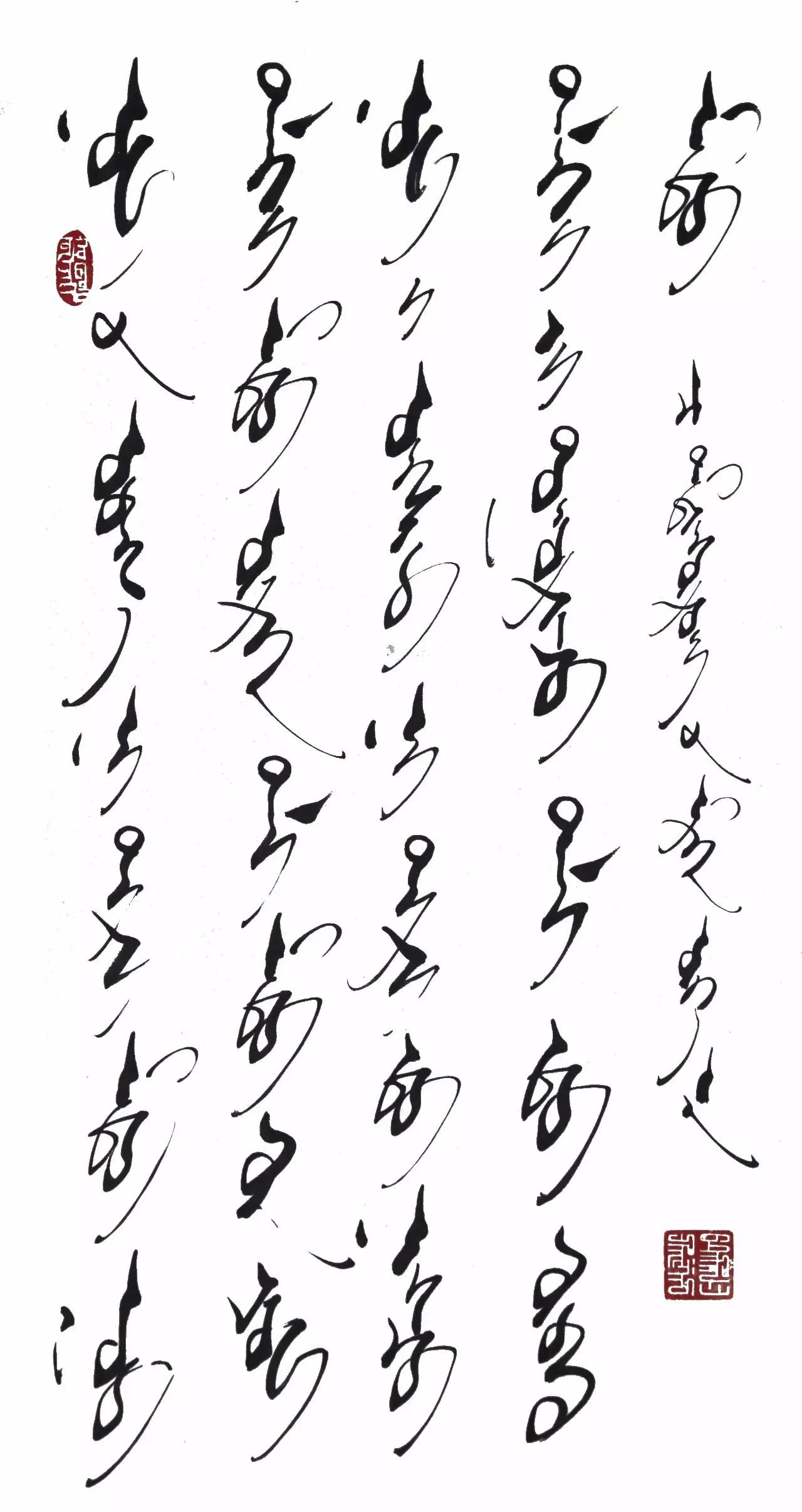海山蒙古文书法作品欣赏