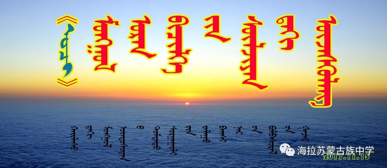 【奥奇】蒙古文书法网络展