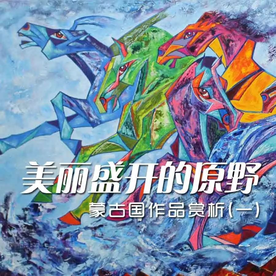 美丽盛开的原野——蒙古国作品赏析（一）