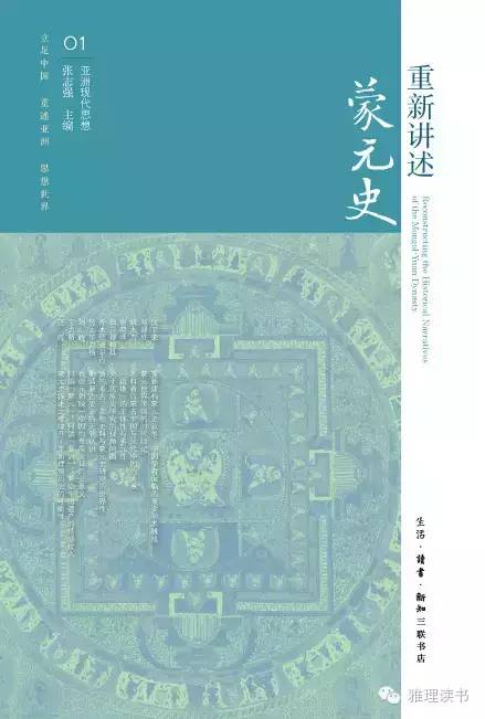 汪晖 | 蒙元史叙述之难敞开了重新理解历史的可能性