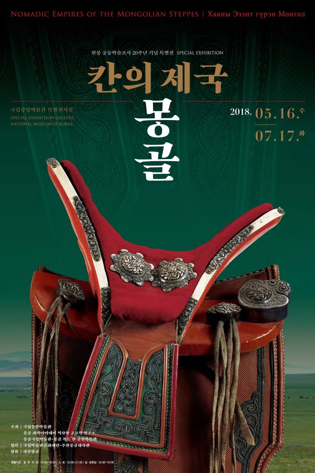 韩国国立博物馆展出了2018“草原帝国-蒙古”展览，将持续到今年7月