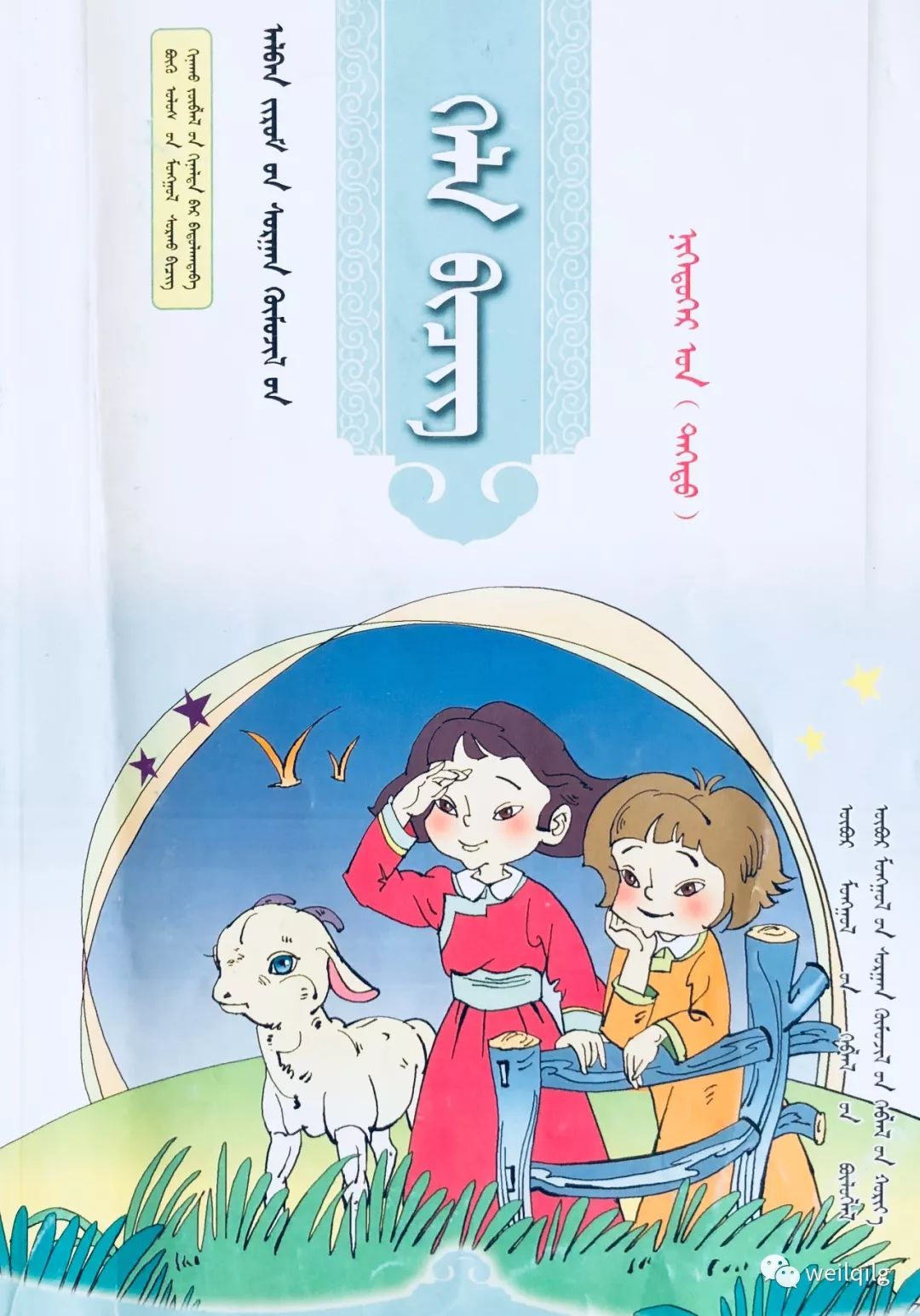 小学蒙古语文课本电子版来了，快收藏吧！（一年级上册）