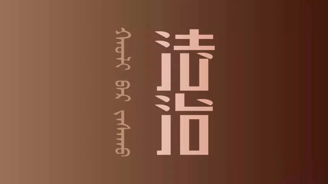 24字核心价值观字体设计再续新章|蒙语版正式发布