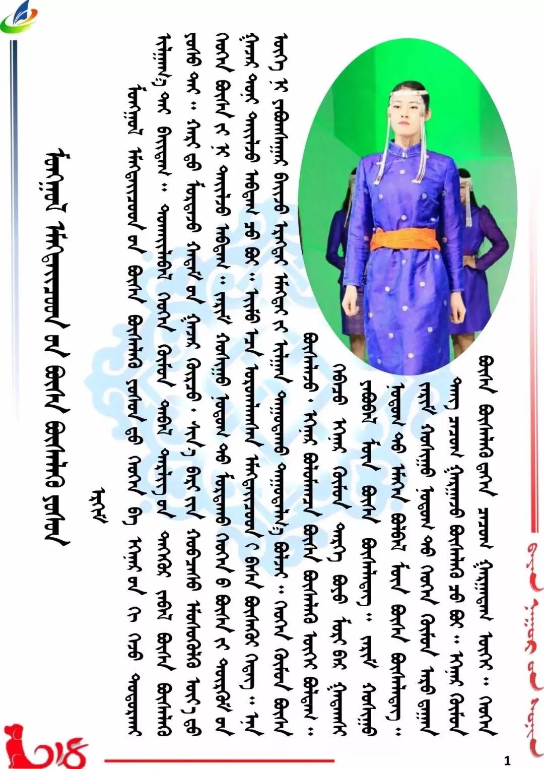 【民俗】蒙古妇女系腰带的习俗（蒙古文）