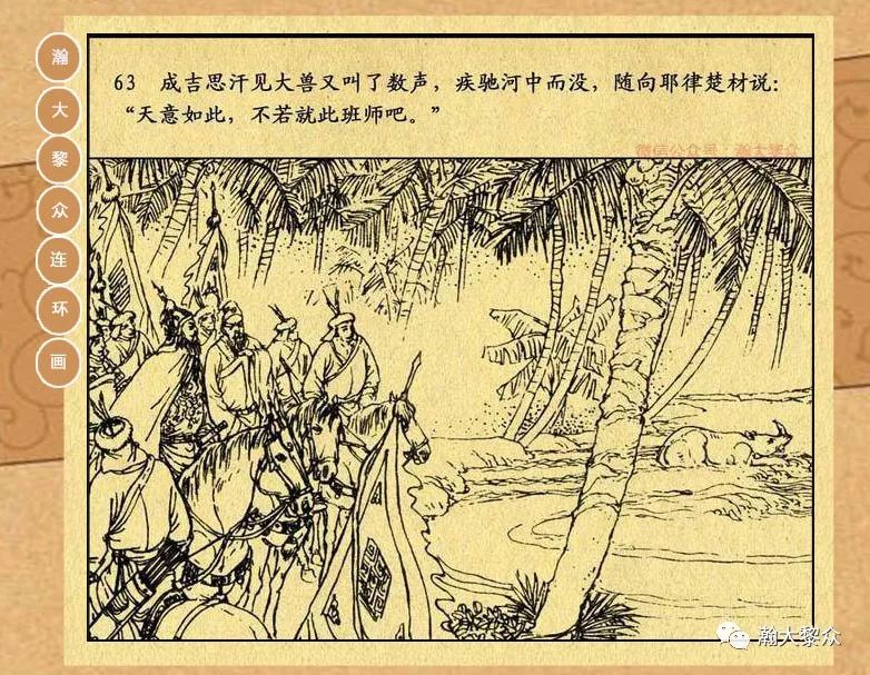 63成吉思汗见兽又叫了数声,疾驰河中而没,随向耶律楚材说:"天意如此