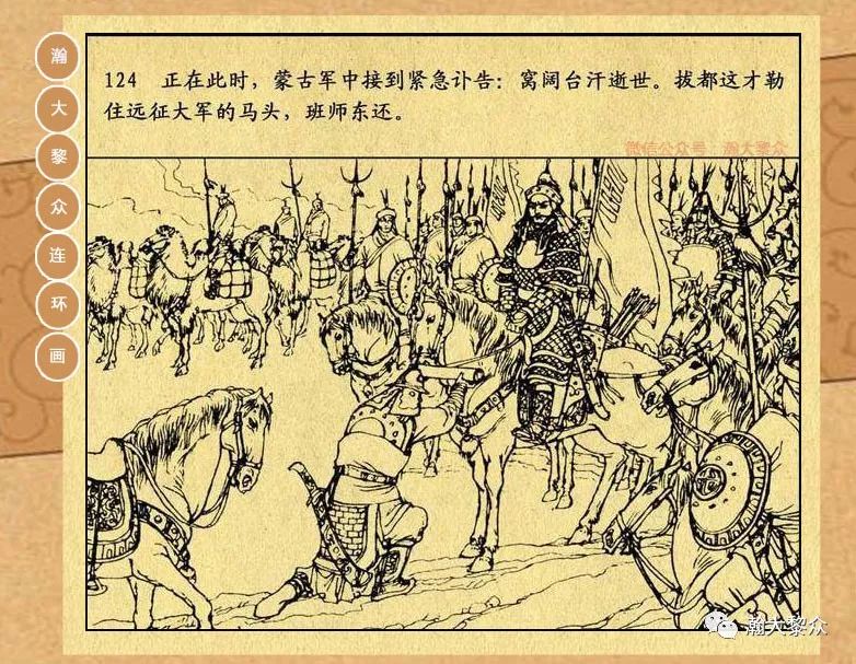 连环画元史第二集蒙古西侵元史连环画之二蒙古西侵