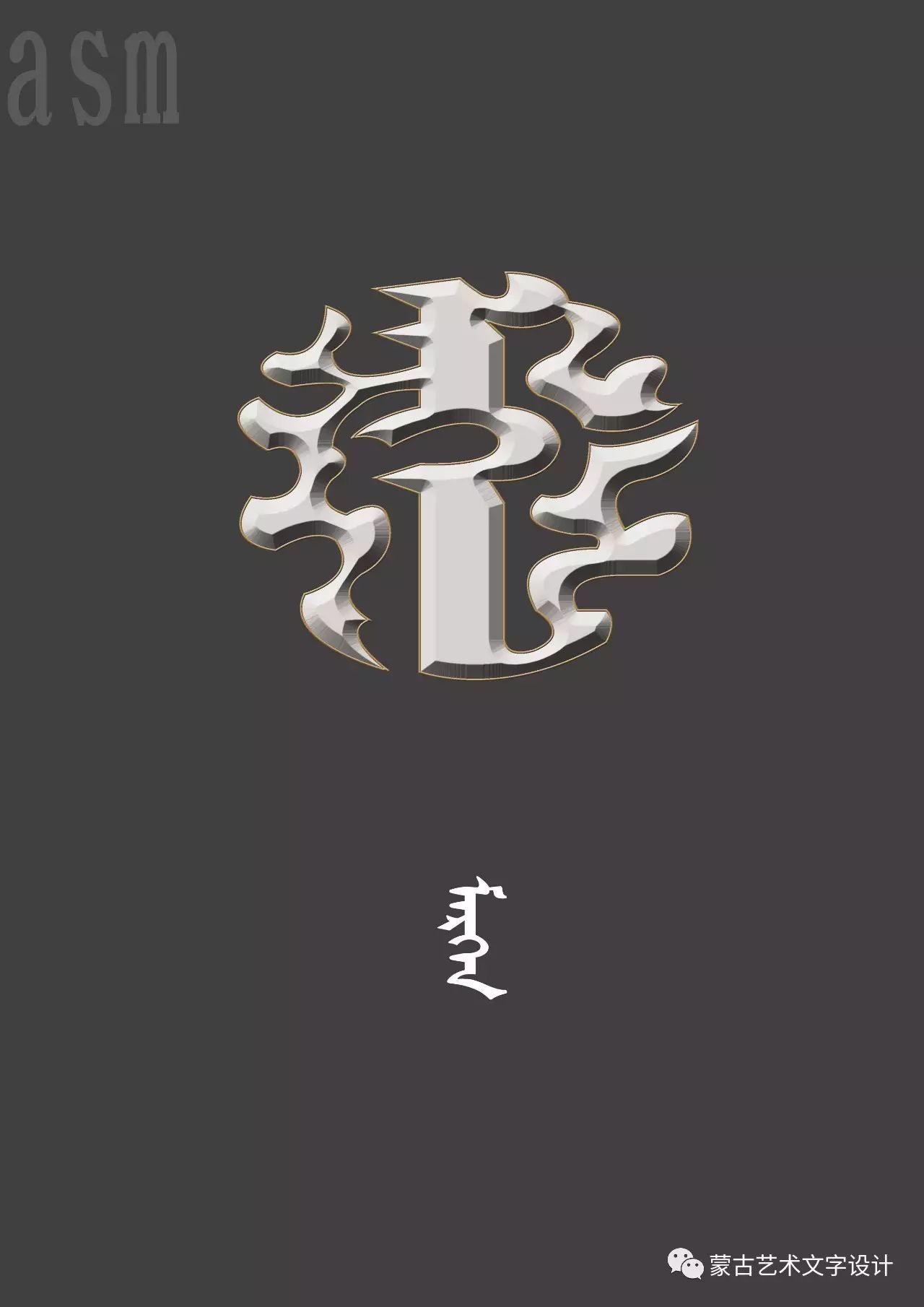 蒙古艺术文字设计