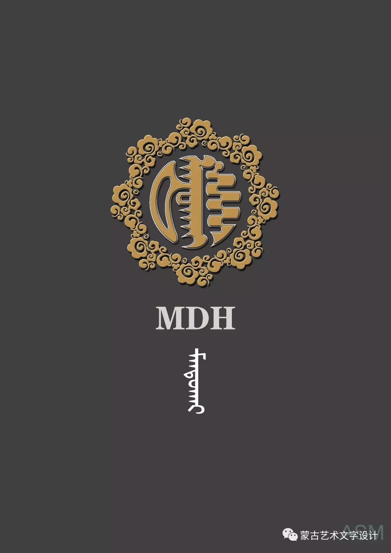 蒙古艺术文字设计