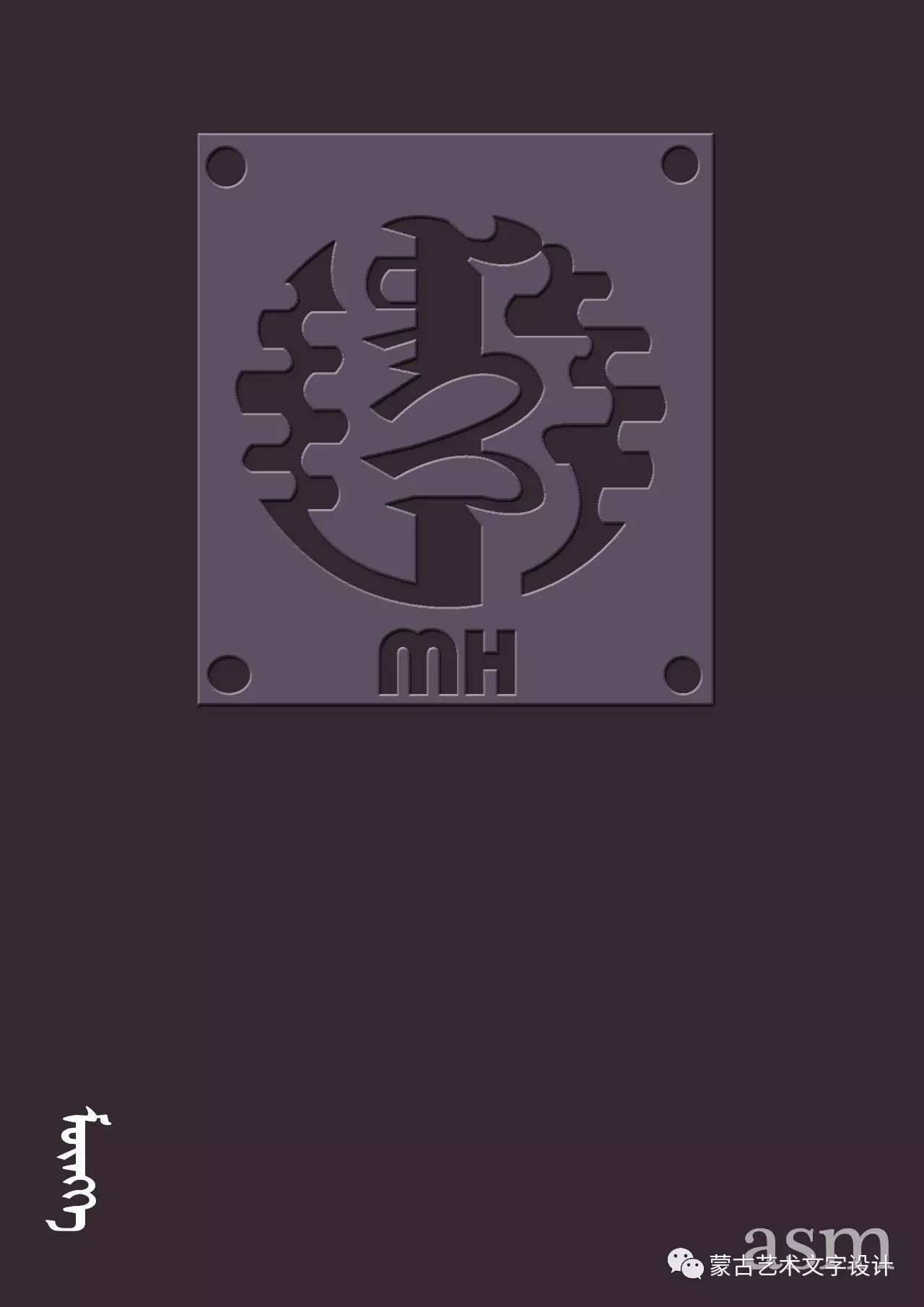 蒙古艺术文字设计-内蒙古元素inner mongolia elements