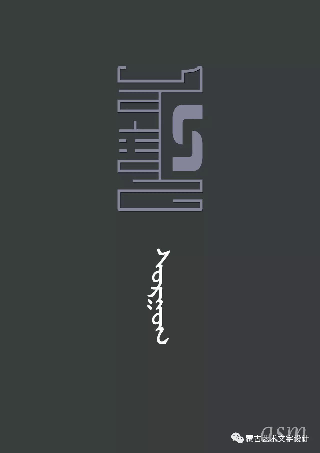 蒙古艺术文字设计