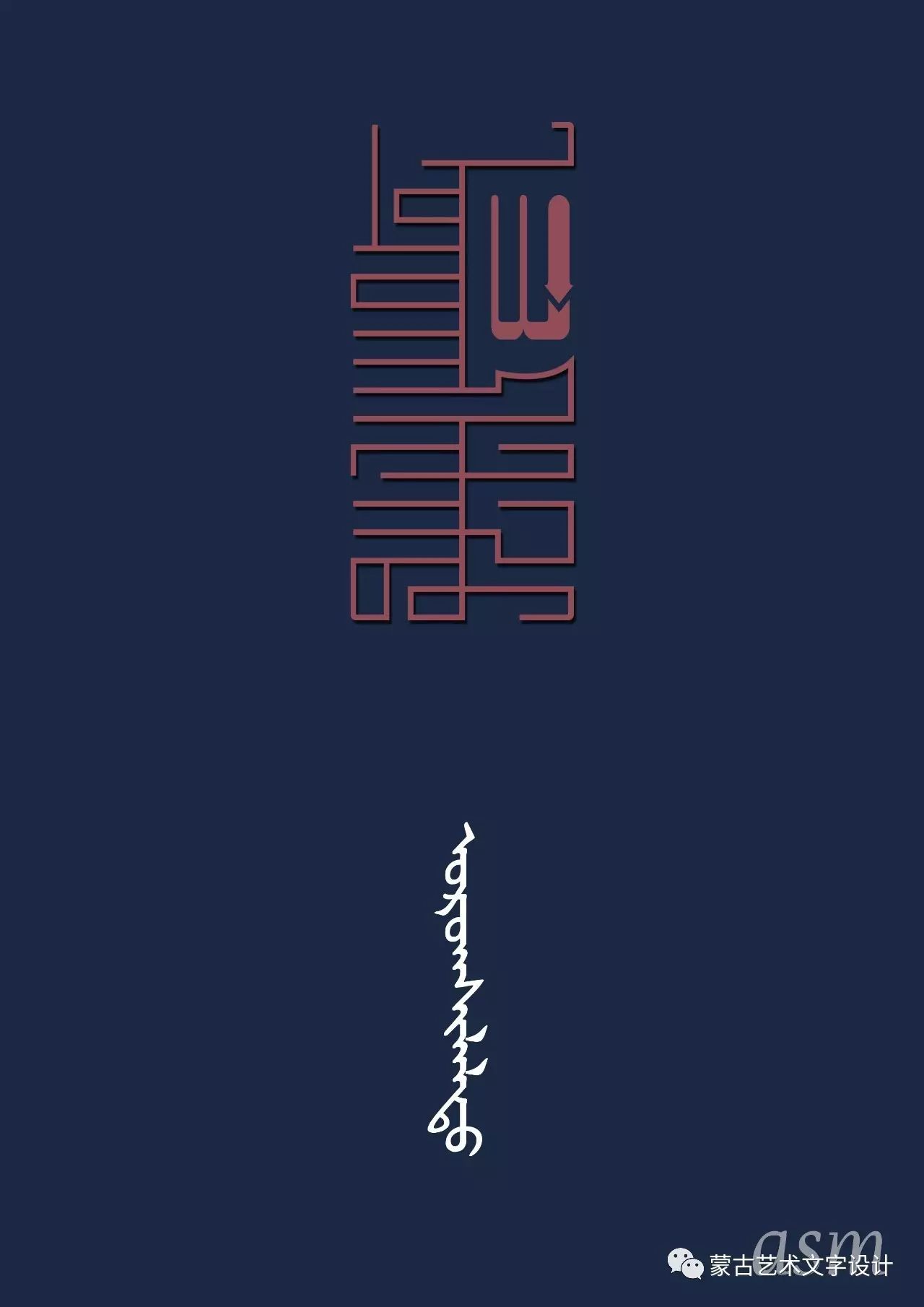 蒙古艺术文字设计
