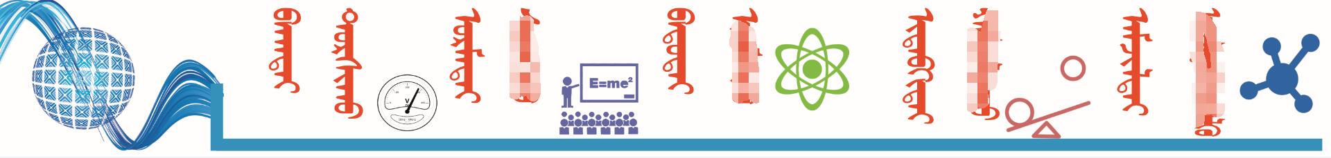 物理实验蒙古文标题