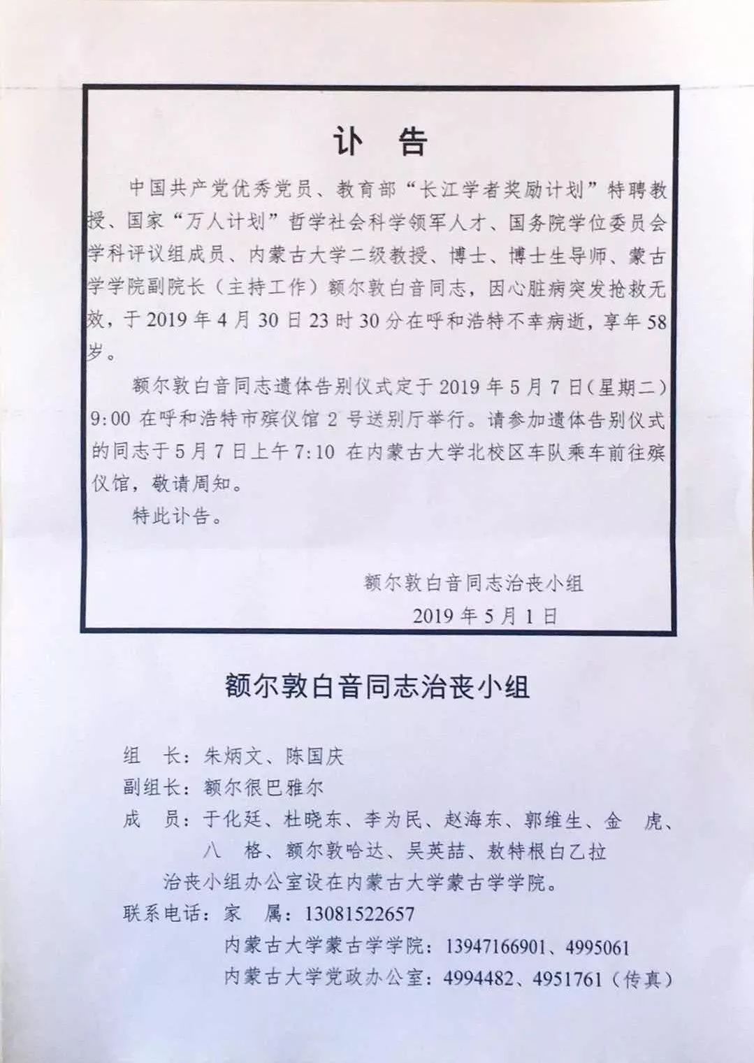 【今日头条】沉痛哀悼!长江学者额尔敦白音逝世! 第15张 【今日头条】沉痛哀悼!长江学者额尔敦白音逝世! 第15张
