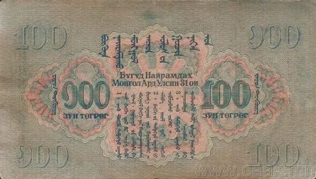 蒙央行新发行面值2万图格里克硬币 附蒙古国纸币历史变迁（组图） 第68张