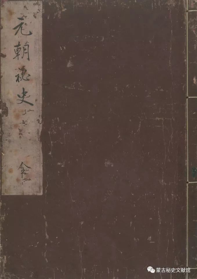 日本新发现《元朝秘史》抄本 第2张 日本新发现《元朝秘史》抄本 第2张