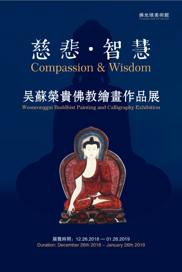 慈悲·智慧|吳蘇榮貴佛教書畫作品展 第1张 慈悲·智慧|吳蘇榮貴佛教書畫作品展 第1张