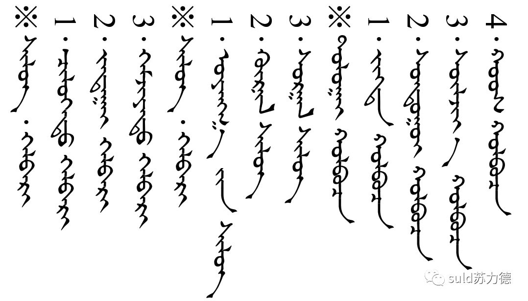 蒙文知识 第5张 蒙文知识 第5张
