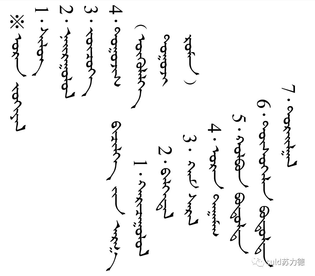 蒙文知识 第6张 蒙文知识 第6张