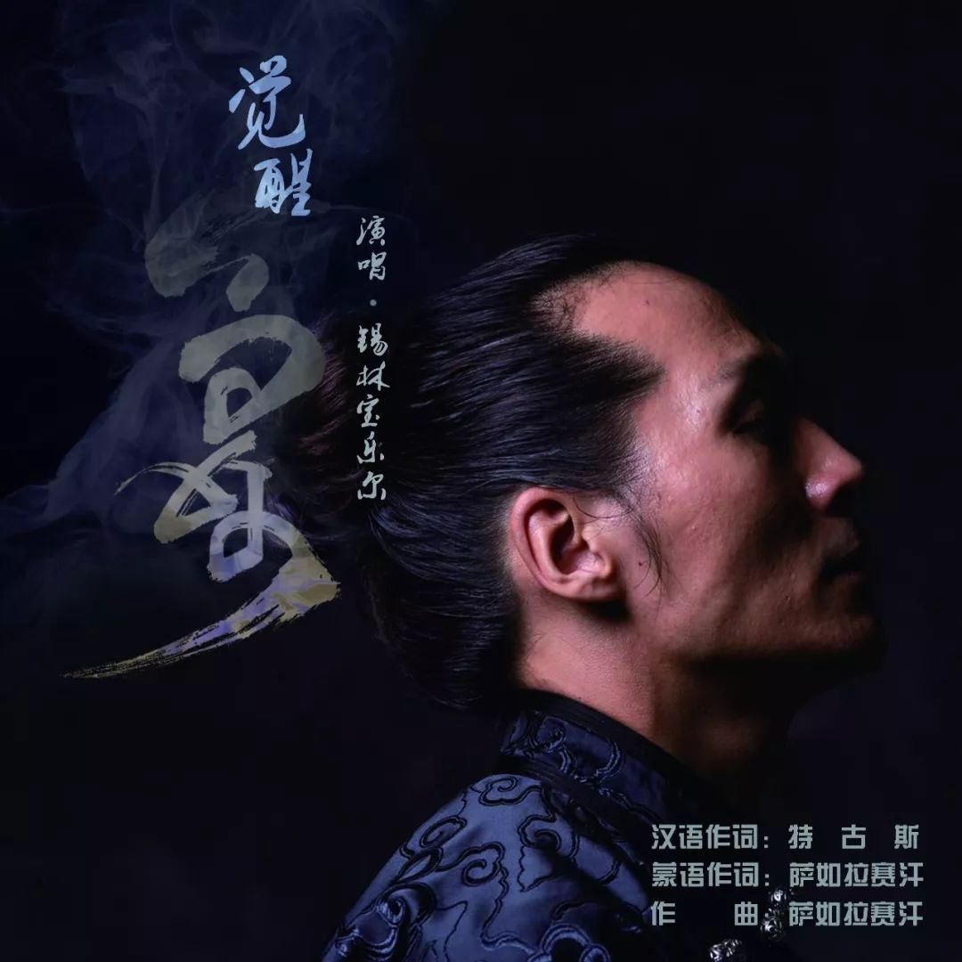 【蒙古音乐】锡林宝乐尔最新单曲《觉醒》蒙汉双语版重磅首发 第1张
