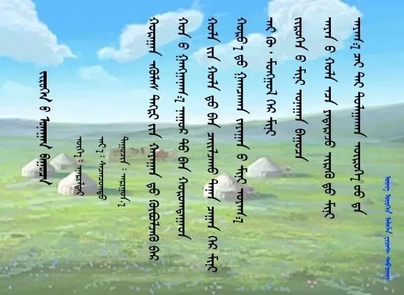 ◈ 蒙古歌词100首(第2部) 第2张 ◈ 蒙古歌词100首(第2部) 第2张