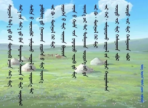 ◈ 蒙古歌词100首(第2部) 第5张 ◈ 蒙古歌词100首(第2部) 第5张