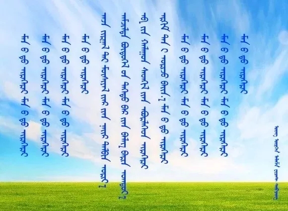◈ 蒙古歌词100首(第2部) 第20张 ◈ 蒙古歌词100首(第2部) 第20张