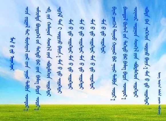 ◈ 蒙古歌词100首(第2部) 第16张 ◈ 蒙古歌词100首(第2部) 第16张