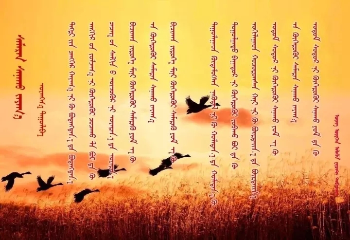 ◈ 蒙古歌词100首(第2部) 第27张 ◈ 蒙古歌词100首(第2部) 第27张