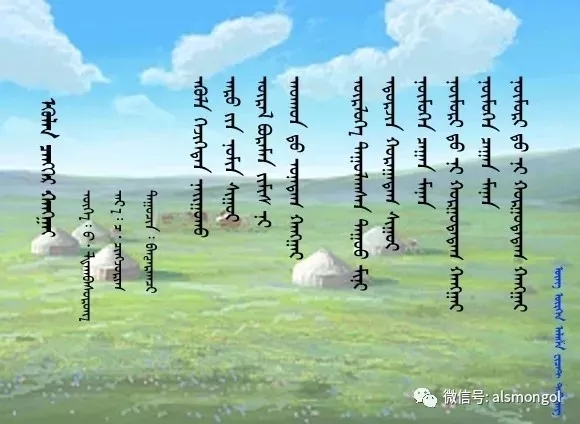 ◈ 蒙古歌词100首(第4部) 第30张  ◈ 蒙古歌词100首(第4部) 第30张