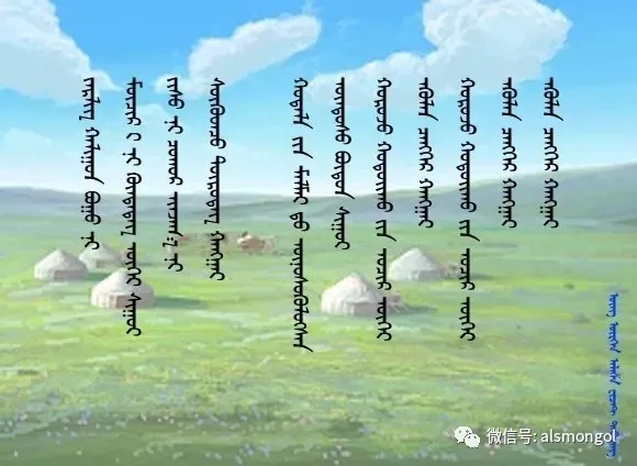 ◈ 蒙古歌词100首(第4部) 第31张  ◈ 蒙古歌词100首(第4部) 第31张