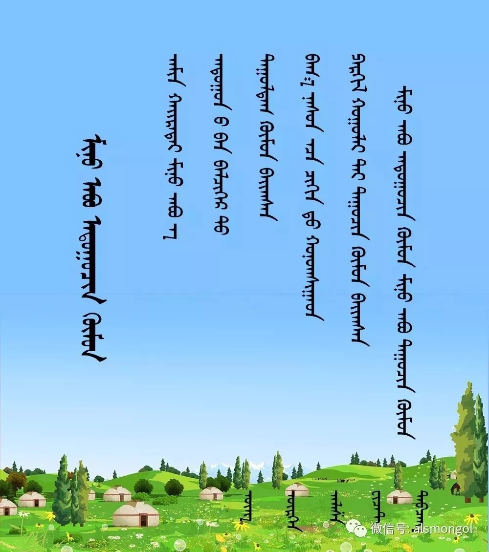 ◈ 蒙古歌词100首(第5部) 第22张  ◈ 蒙古歌词100首(第5部) 第22张
