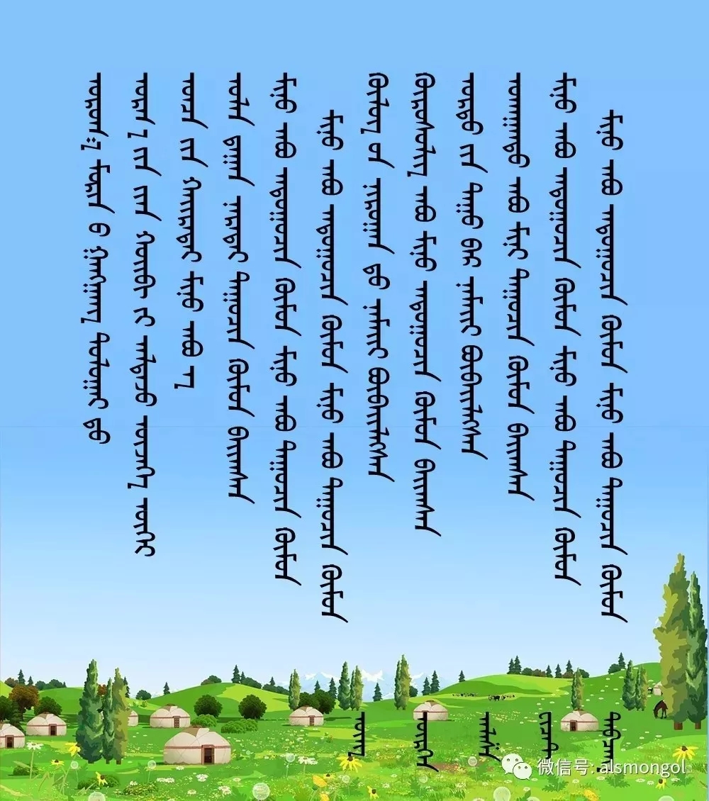 ◈ 蒙古歌词100首(第5部) 第23张  ◈ 蒙古歌词100首(第5部) 第23张