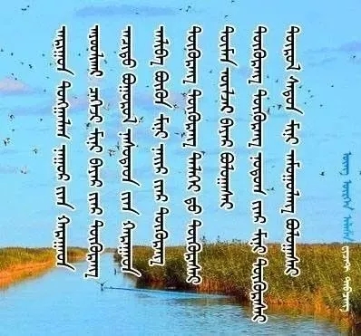 ◈ 蒙古歌词100首(第6部) 第39张 ◈ 蒙古歌词100首(第6部) 第39张