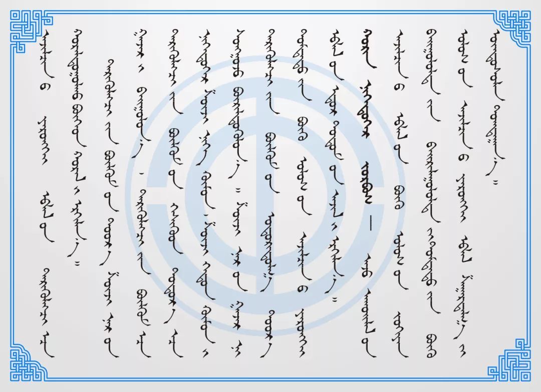 蒙文版工会普法 ▎《中国工会章程》 第三章-全国组织 第5张 蒙文版工会普法 ▎《中国工会章程》 第三章-全国组织 第5张