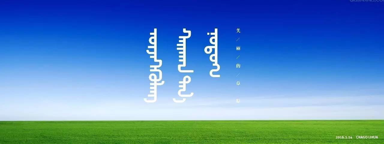 【原创】蒙语字体设计 第4张 【原创】蒙语字体设计 第4张