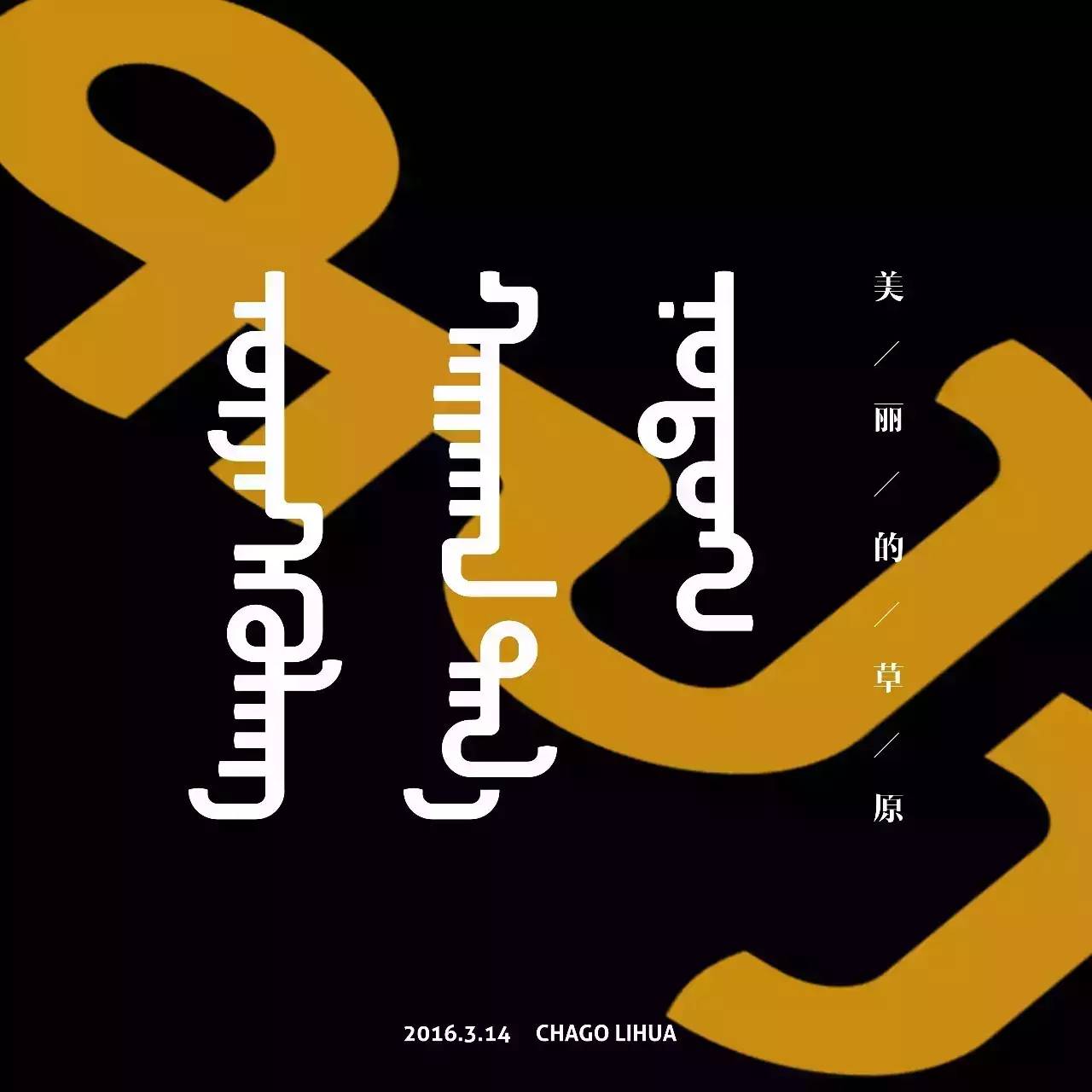 【原创】蒙语字体设计 第2张 【原创】蒙语字体设计 第2张