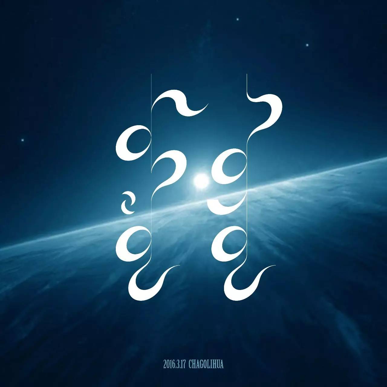 【原创】蒙语字体设计 第7张 【原创】蒙语字体设计 第7张