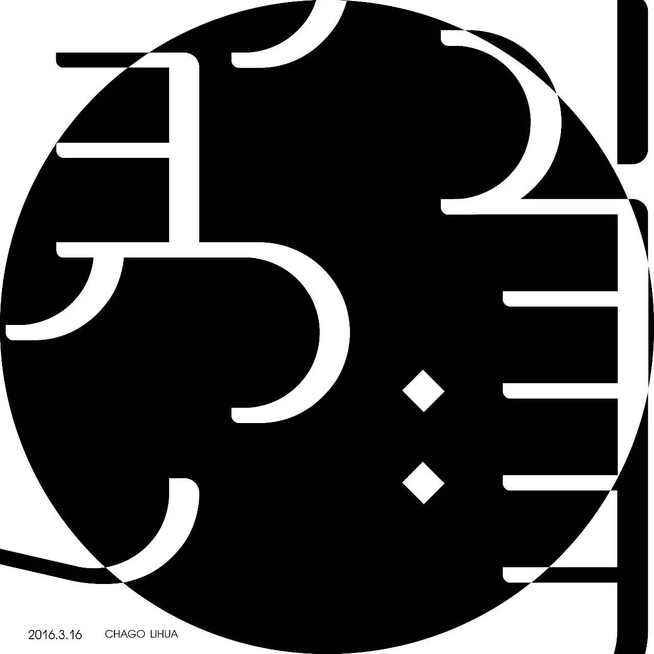 【原创】蒙语字体设计 第11张 【原创】蒙语字体设计 第11张