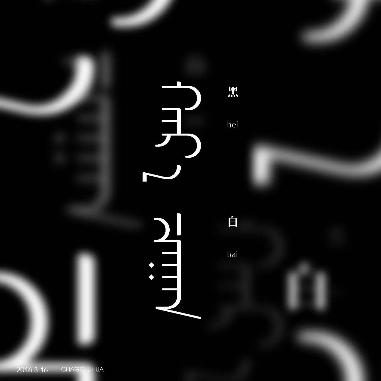 【原创】蒙语字体设计 第10张