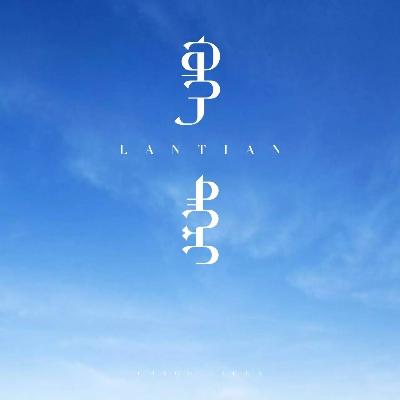 【原创】蒙语字体设计 第13张 【原创】蒙语字体设计 第13张