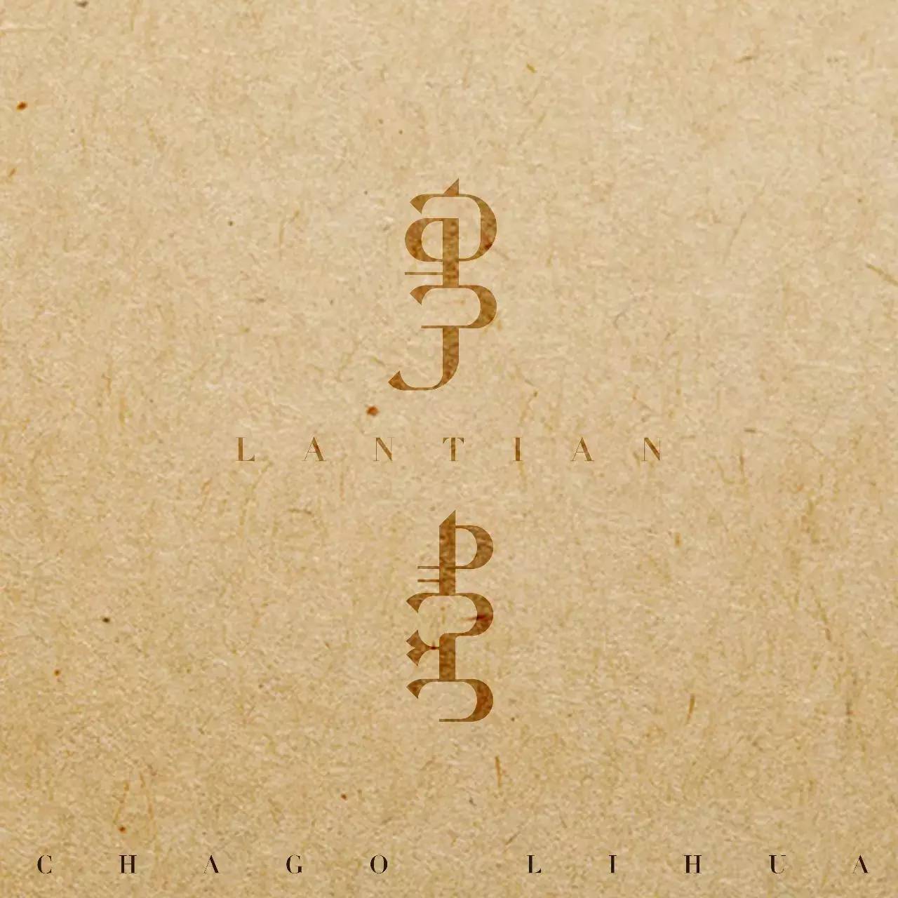 【原创】蒙语字体设计 第12张 【原创】蒙语字体设计 第12张