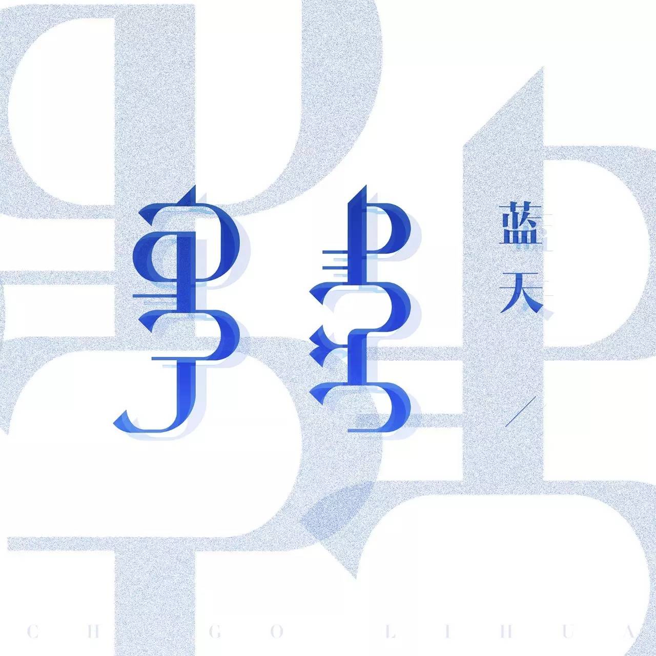 【原创】蒙语字体设计 第16张 【原创】蒙语字体设计 第16张