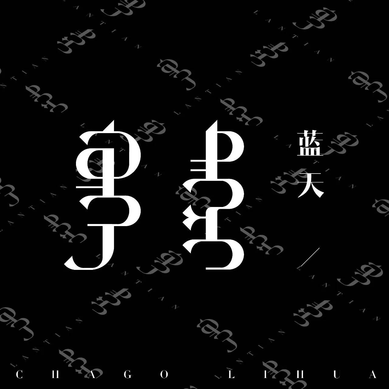 【原创】蒙语字体设计 第15张 【原创】蒙语字体设计 第15张
