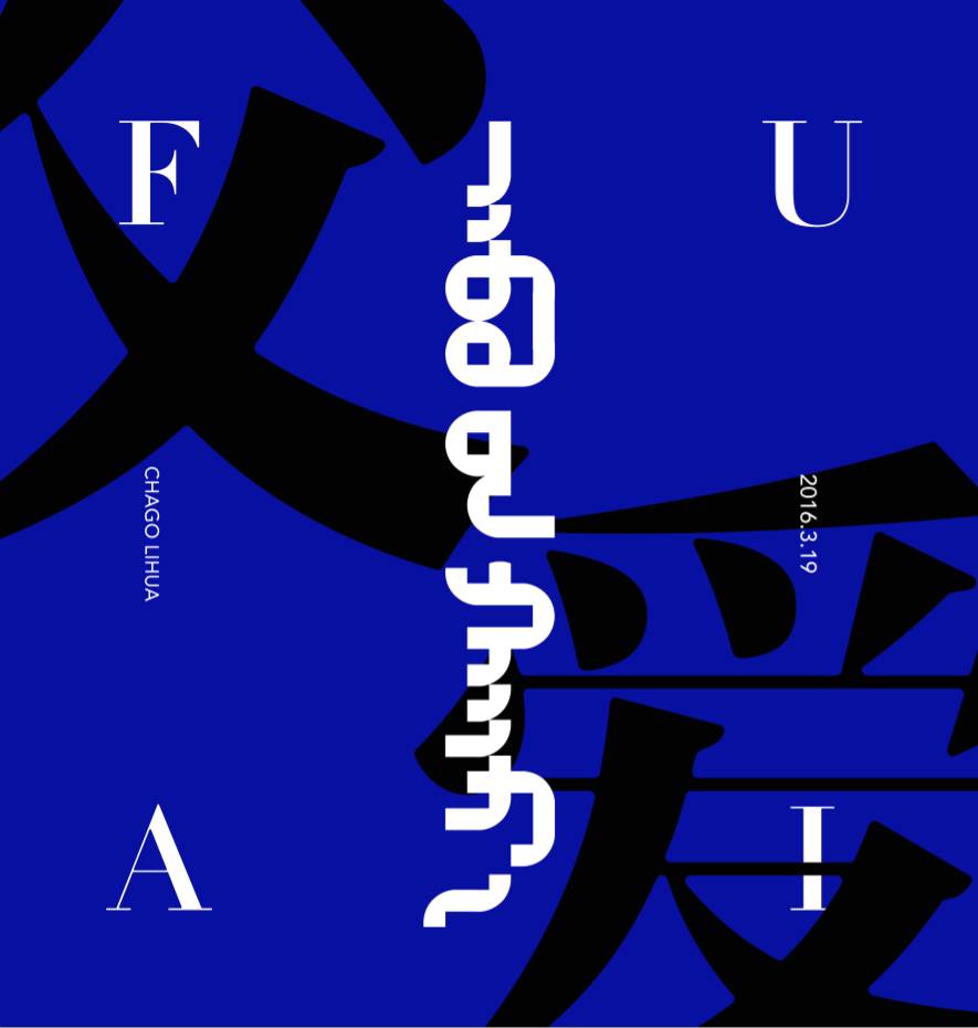 【原创】蒙语字体设计 第19张 【原创】蒙语字体设计 第19张